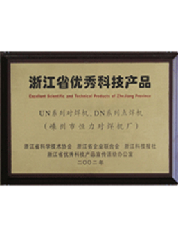 浙江省優(yōu)秀科技產品